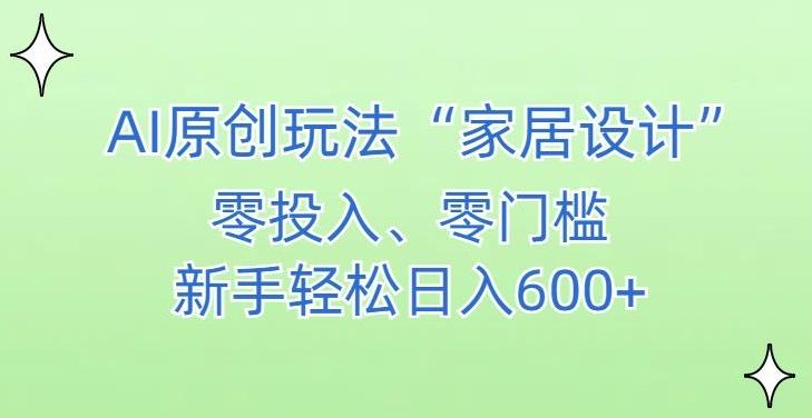 AI家居设计，简单好上手，新手小白什么也不会的，都可以轻松日入500+【揭秘】-游客之家