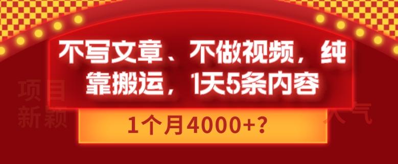 不写文章、不做视频，纯靠搬运，1天5条内容，1个月4000+？-游客之家