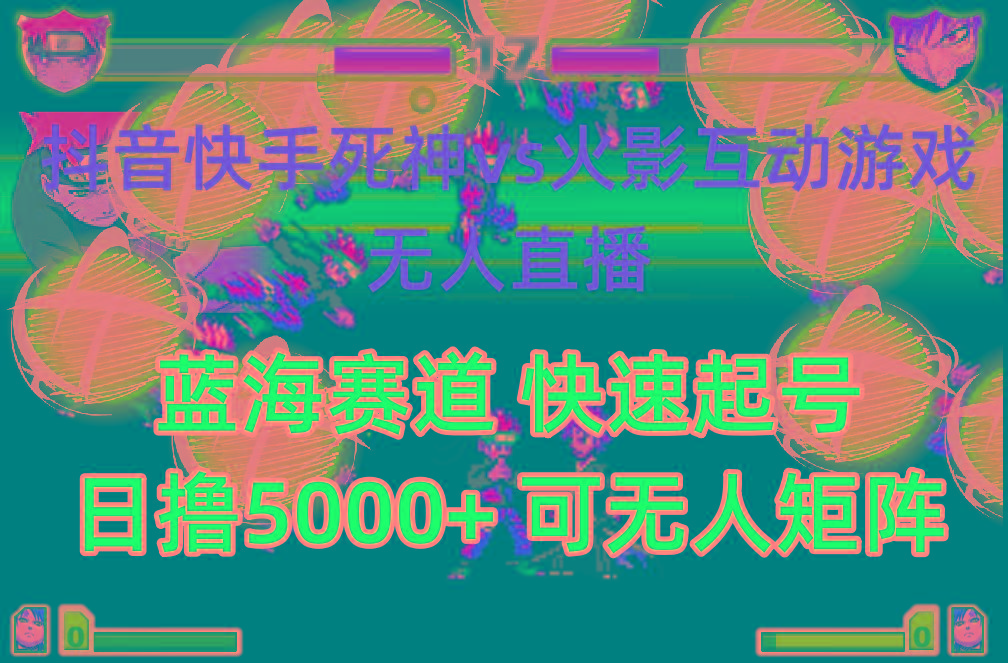 (10073期)抖音快手火影忍者互动无人直播 蓝海赛道快速起号 日入5000+教程+软件+素材-游客之家