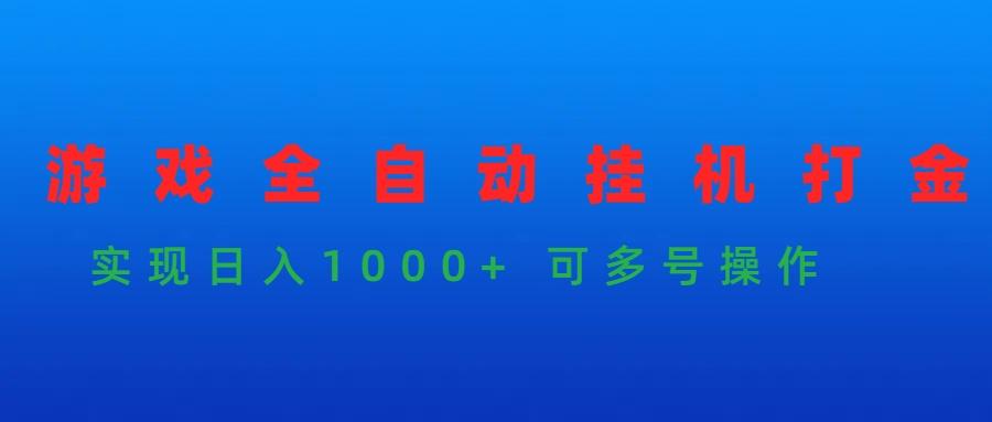 (9828期)游戏全自动挂机打金项目，实现日入1000+ 可多号操作-游客之家