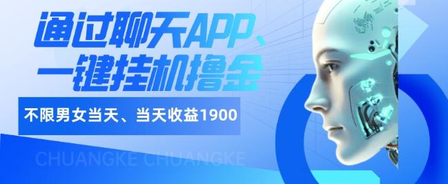 如何通过聊天APP、一键挂机撸金日入1900+-游客之家