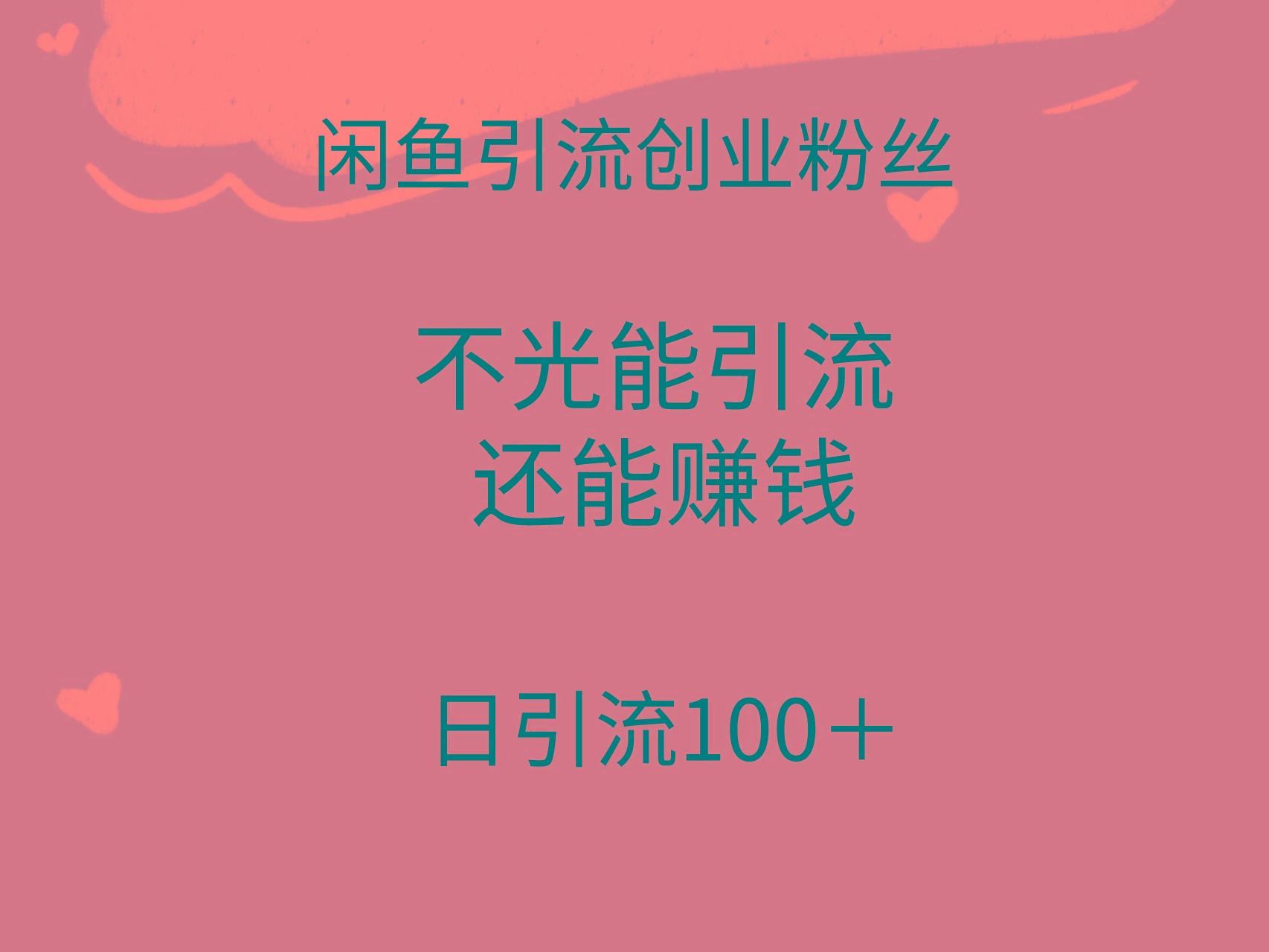 (9290期)闲鱼精准引流创业粉丝，日引流100＋，引流过程还能赚钱-游客之家