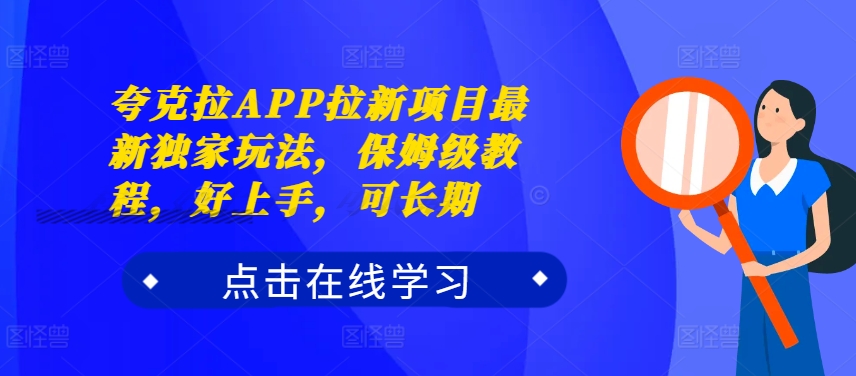 夸克拉APP拉新项目最新独家玩法，保姆级教程，好上手，可长期-游客之家