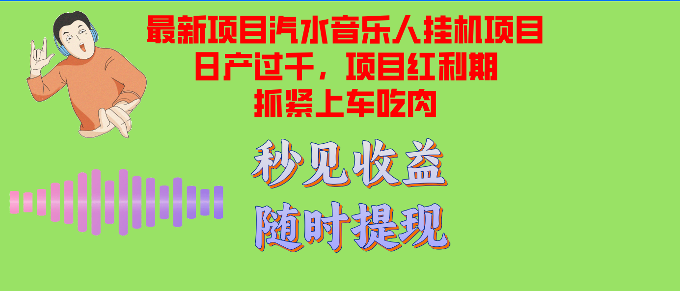 汽水音乐人挂机项目日产过千支持单窗口测试满意在批量上,项目红利期早...-游客之家