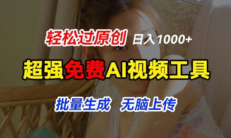 超强免费AI工具，让图片动起来，轻松过原创，批量生成无脑上传，实现睡后1k+【揭秘】-游客之家