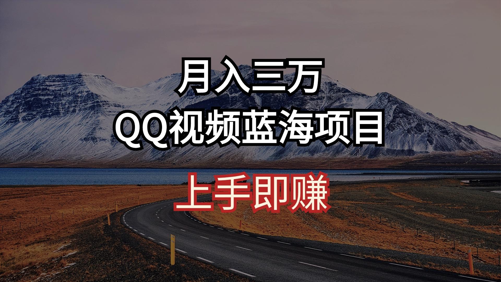 月入三万 QQ视频蓝海项目 上手即赚-游客之家