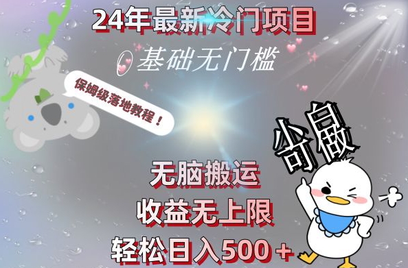 2024最新冷门项目，无脑搬运，收益无上限，轻松日入500＋，保姆级落地教程-游客之家