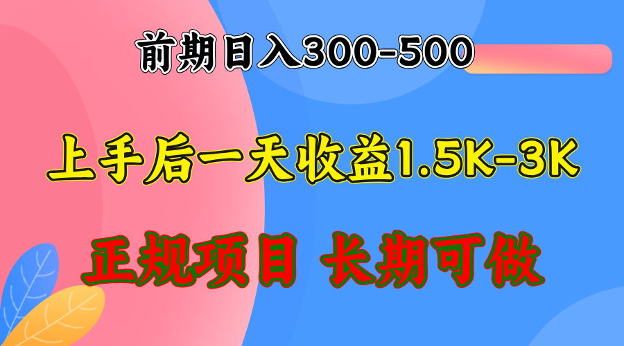 前期收益300-500左右.熟悉后日收益1500-3000+，稳定项目，全年可做-游客之家