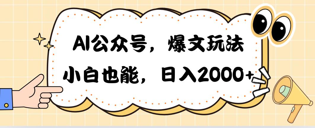 AI公众号，爆文玩法，小白也能，日入2000➕-游客之家