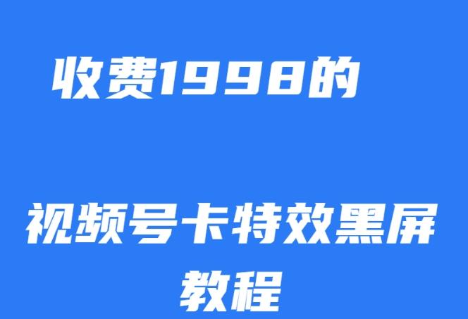 外面收费1998的视频号卡特效黑屏玩法，条条原创，轻松热门【揭秘】-游客之家