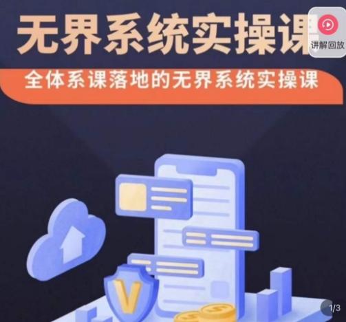 老衲·无界系统实操课，全体系落地无界改版后选择、出价、高投产做付费引流-游客之家