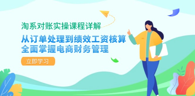 淘系对账实操课程详解：从订单处理到绩效工资核算，全面掌握电商财务管理-游客之家