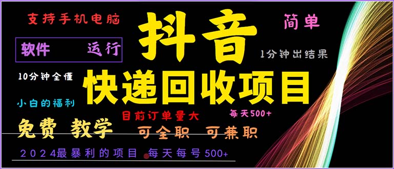 抖音快递回收，2024年最暴利项目，小白容易上手。一分钟学会。-游客之家