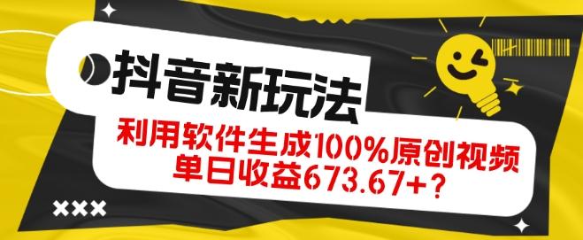 抖音、视频号全新玩法，利用软件生成100%原创视频，单日收益673.67+？-游客之家
