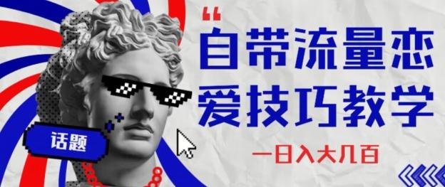 自带流量恋爱技巧—日入大几百-游客之家