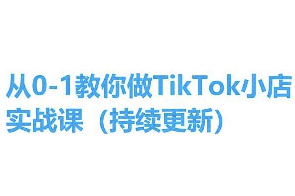 从0-1教你做TikTok小店实操课(持续更新)，手把手教你，简单易学-游客之家