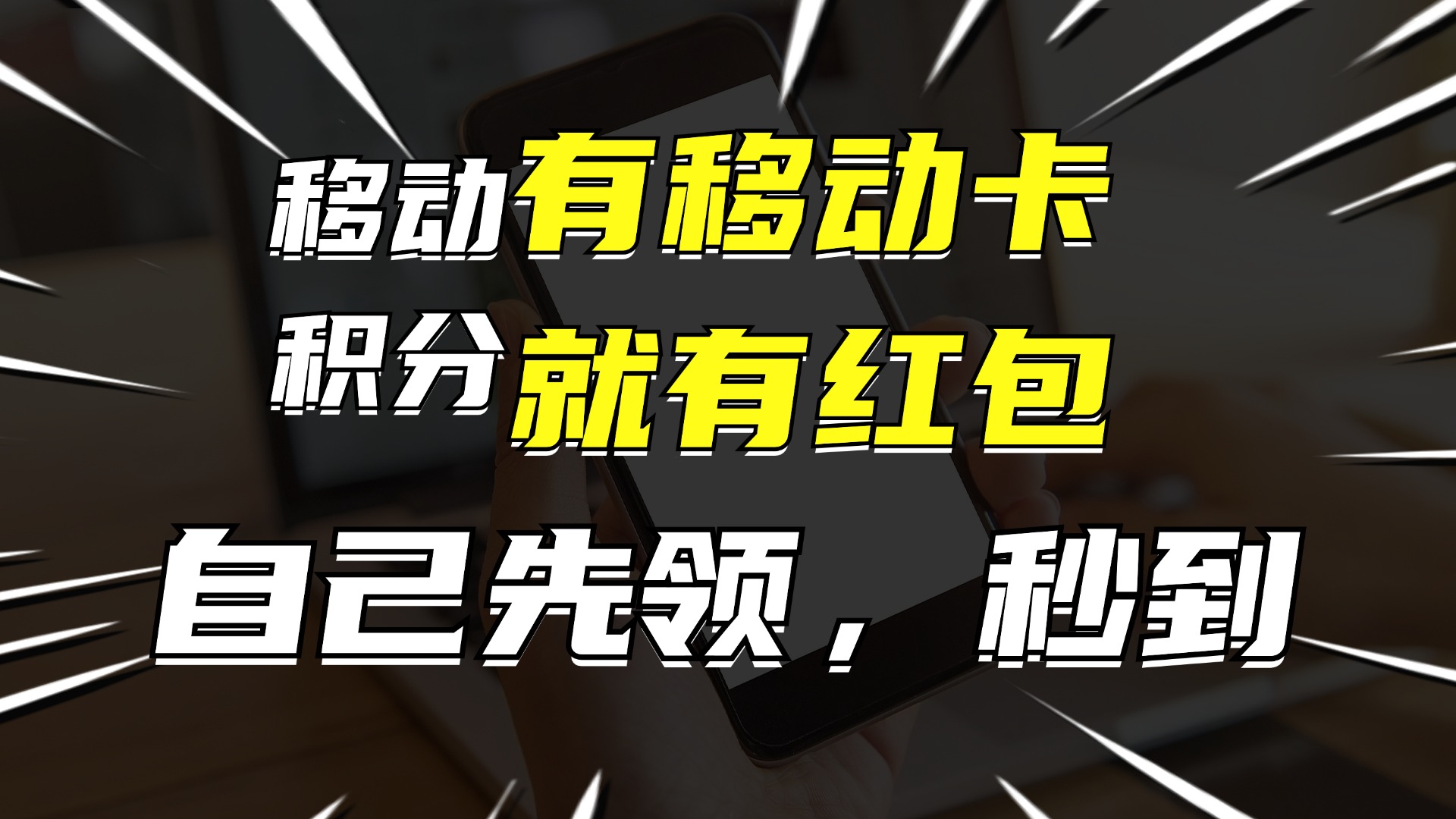 有移动卡，就有红包，自己先领红包，再分享出去拿佣金，月入10000+-游客之家