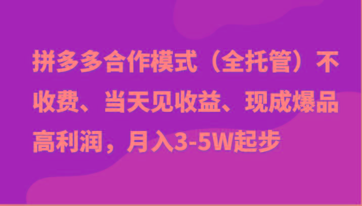 最新拼多多模式日入4K+两天销量过百单，无学费、老运营代操作、小白福利-游客之家