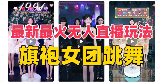 抖音最新最火旗袍女团跳舞无人直播玩法（含开播视频教程+软件+互动视频素材）-游客之家