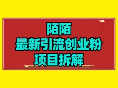 最新陌默引流精准粉项目拆解-游客之家