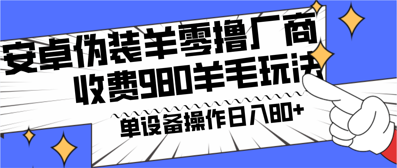 安卓伪装羊零撸厂商羊毛项目，单机日入80+，可矩阵，多劳多得，收费980项目直接公开-游客之家
