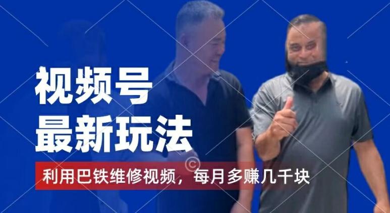 视频号最新玩法，利用巴铁维修视频，赚分成计划收益，还有千粉号额外变现，每月多赚几千块钱【揭秘】-游客之家
