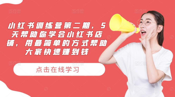 小红书训练营第二期，5天帮助你学会小红书店铺，用最简单的方式帮助大家快速赚到钱-游客之家