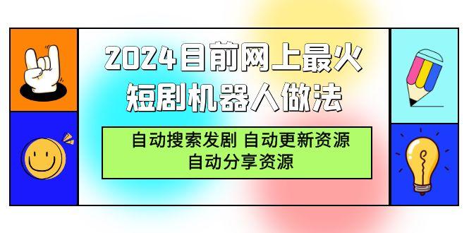 (9293期)2024目前网上最火短剧机器人做法，自动搜索发剧 自动更新资源 自动分享资源-游客之家