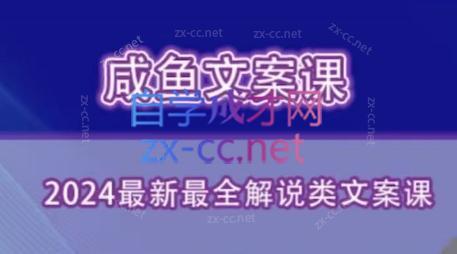 咸鱼老师·2024最新最全解说类文案课-游客之家