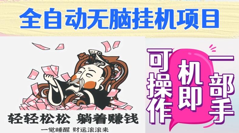全自动无脑挂机项目，单机一天能跑100+，一部手机即可操作-游客之家