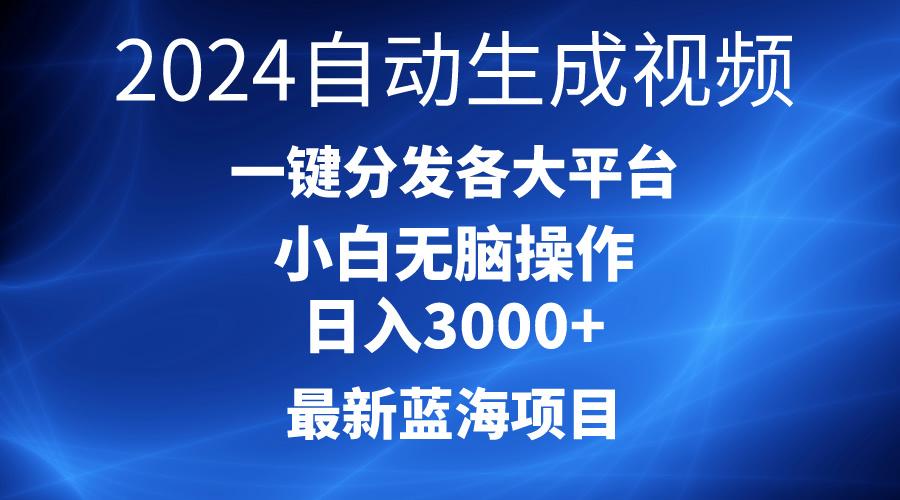 2024最新蓝海项目AI一键生成爆款视频分发各大平台轻松日入3000+，小白...-游客之家