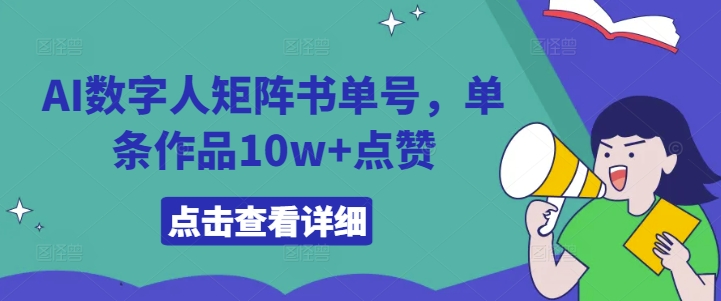 AI数字人矩阵书单号，单条作品10w+点赞【揭秘】-游客之家