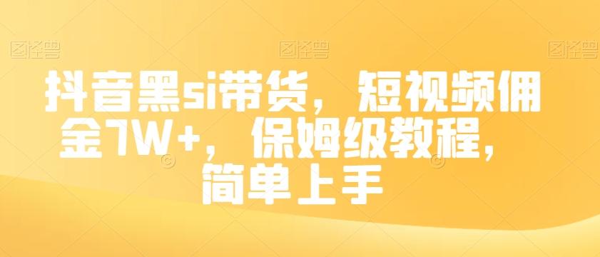 抖音黑si带货，短视频佣金7W+，保姆级教程，简单上手【揭秘】-游客之家