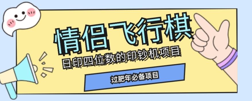 全网首发价值998情侣飞行棋项目，多种玩法轻松变现【详细拆解】-游客之家