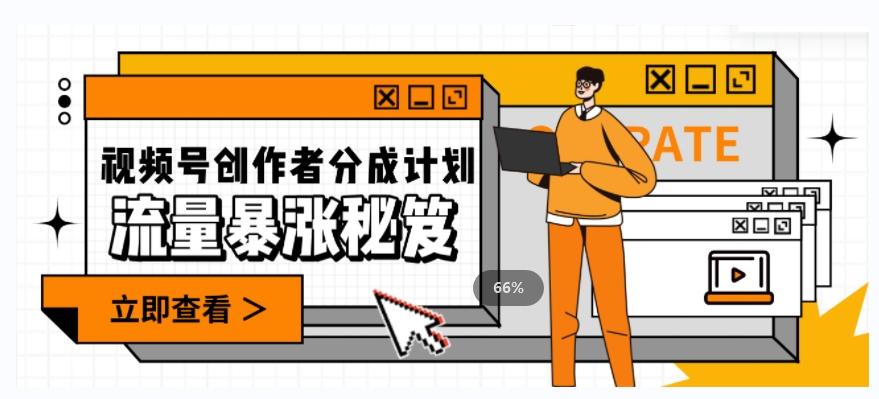 一条视频收益3000+，一条作品涨粉2000+，视频号流量爆炸·的秘籍-游客之家