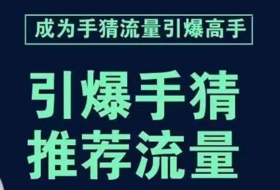 引爆手淘首页流量课，帮助你详细拆解引爆首页流量的步骤，要推荐流量，学这个就够了-游客之家