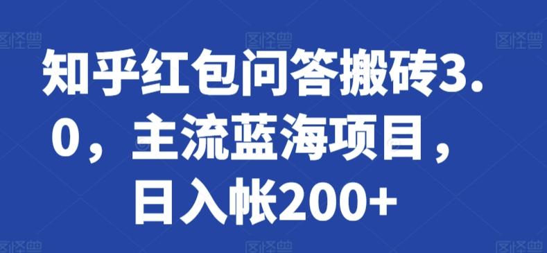 知乎红包问答搬砖3.0，主流蓝海项目，日入帐200+【揭秘】-游客之家