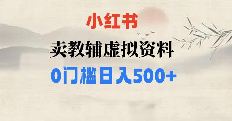 小红书卖小学辅导资料，条条爆款笔记，0门槛日入500【揭秘】-游客之家