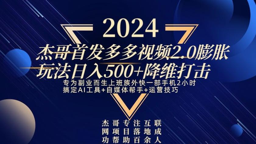 2024首发多多视频2.0膨胀玩法，日入500+降维打击-游客之家