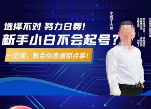 大左教您从0到1做直播带货，选择不对，努力白费，5小时课程搞定那点事，解决你起号问题-游客之家