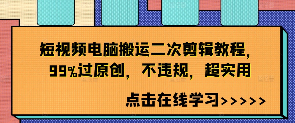 短视频电脑搬运二次剪辑教程，99%过原创，不违规，超实用-游客之家