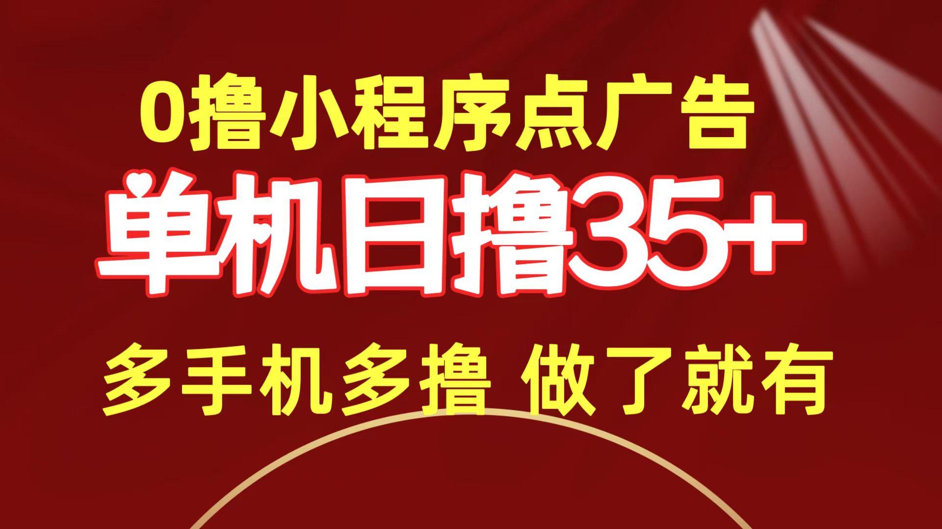 (9956期)0撸小程序点广告   单机日撸35+ 多机器多撸 做了就一定有-游客之家