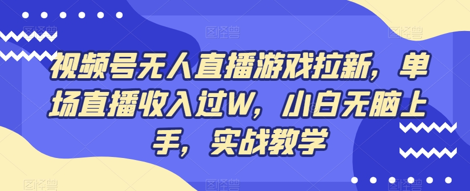 视频号无人直播游戏拉新，单场直播收入过W，小白无脑上手，实战教学-游客之家