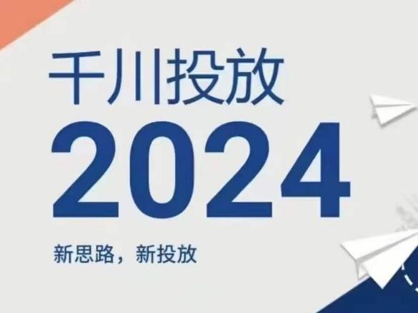2024年千川投放，新思路新投放-游客之家
