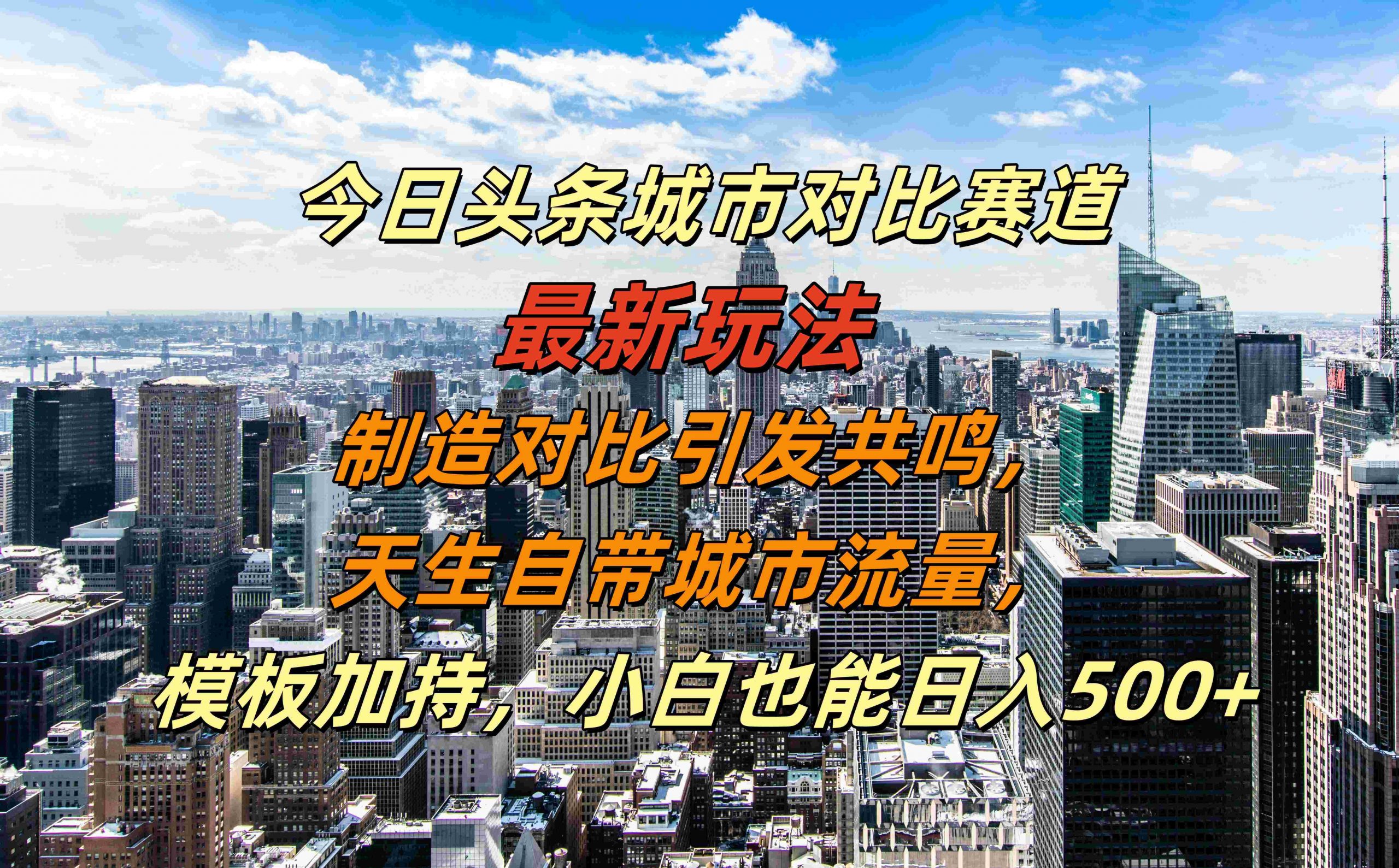 今日头条城市对比赛道最新玩法，制造对比引发共鸣，天生自带城市流量，小白也能日入500+【揭秘】-游客之家