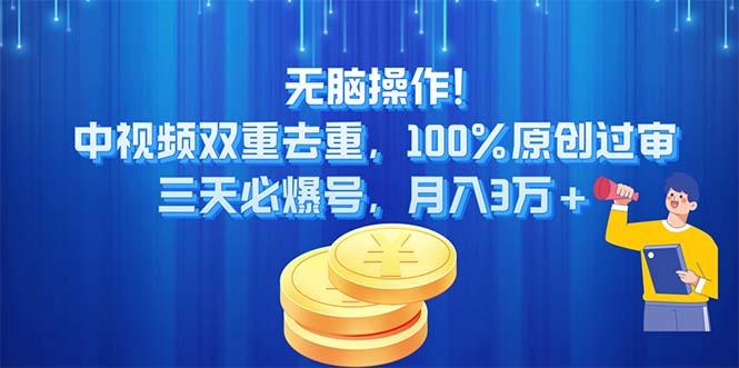 无脑操作!中视频双重去重，100%原创过审，三天必爆号，月入3万+-游客之家