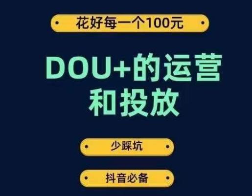 DOU+的运营和投放，花1条DOU+的钱，成为DOU+的投放高手，少走弯路不采坑-游客之家