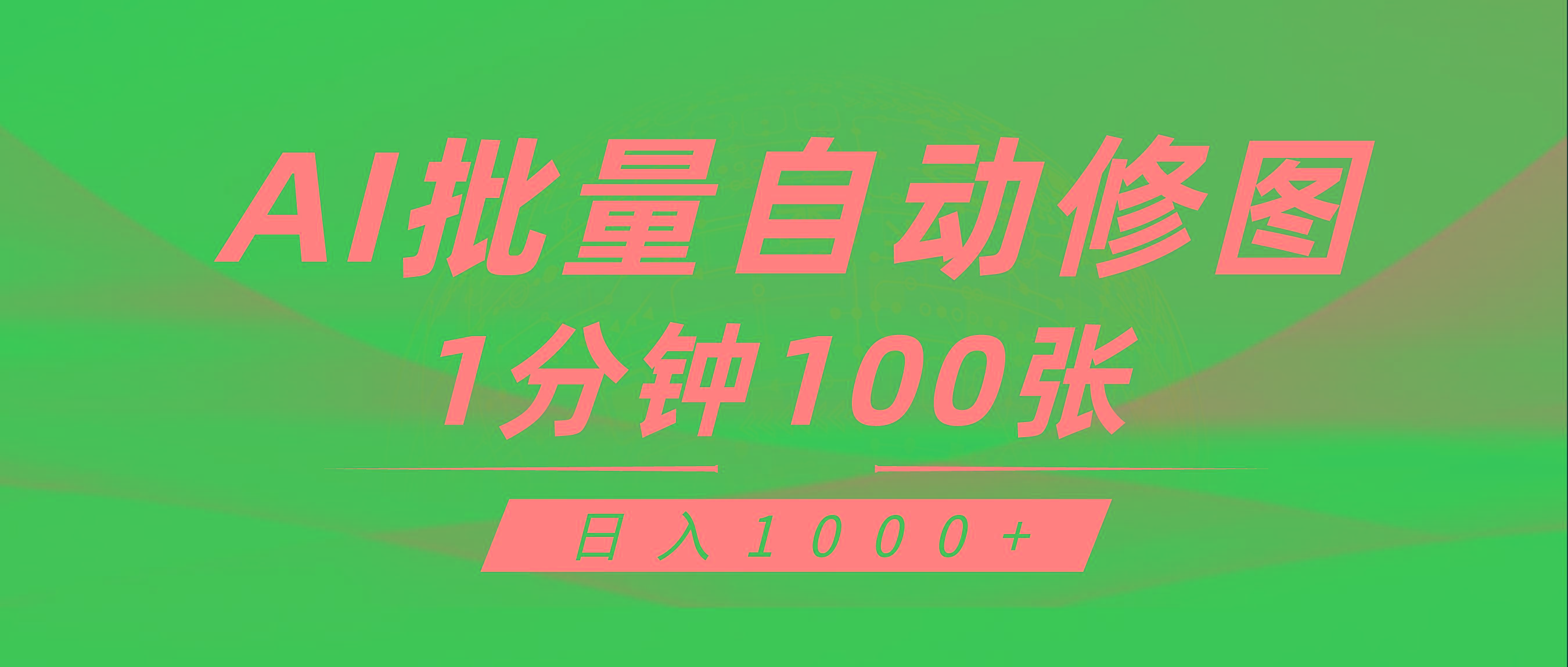 (9441期)利用AI帮人自动修图，傻瓜式操作0门槛，日入1000+-游客之家