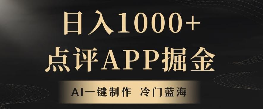靠AI一键制作，无脑搬运，日入1000+的点评APP掘金，超冷门蓝海赛道-游客之家