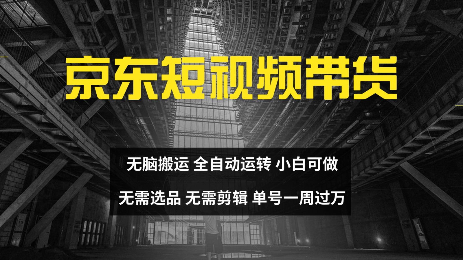 京东短视频达人带货，无脑搬运，无需选品，矩阵操作，单号一周过万-游客之家